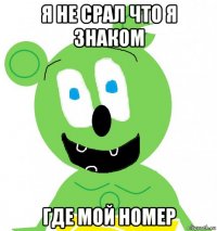 я не срал что я знаком где мой номер
