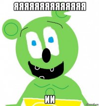 яяяяяяяяяяяяяя ии