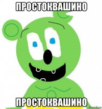 простоквашино простоквашино