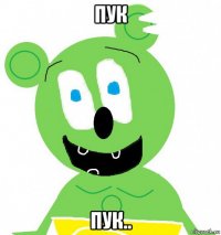 пук пук..
