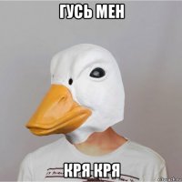 гусь мен кря кря