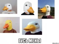  гусь мены