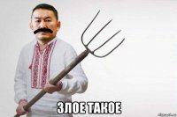  злое такое