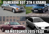 обменяю вот эти 4 хлама на мотоцикл 2015 года