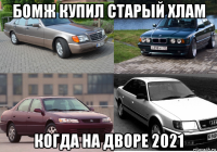 бомж купил старый хлам когда на дворе 2021