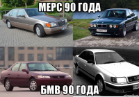 мерс 90 года бмв 90 года