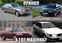 прикол а где машина?
