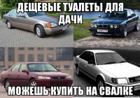дещевые туалеты для дачи можешь купить на свалке