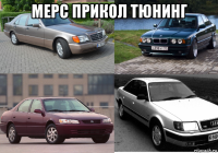мерс прикол тюнинг 