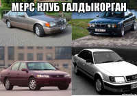 мерс клуб талдыкорган 
