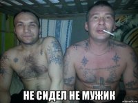  не сидел не мужик