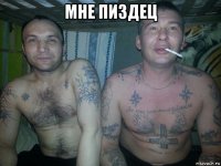 мне пиздец 