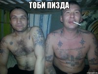 тоби пизда 