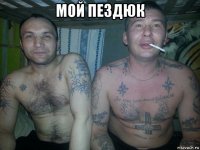 мой пездюк 