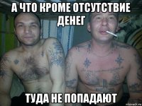 а что кроме отсутствие денег туда не попадают