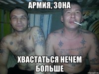 армия, зона хвастаться нечем больше