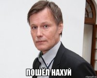  пошёл нахуй