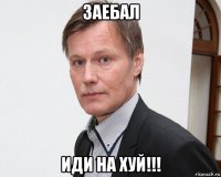 заебал иди на хуй!!!