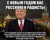 с новым годом вас россияне и рашисты этот уходящий год,был не легким,не мало было в нём предателей хохолских сущностей,не мало в нём и было достойных своей страны,патриотов,трудящиеся и служащие своей стране.