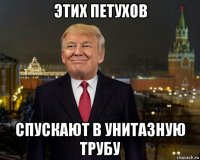 этих петухов спускают в унитазную трубу