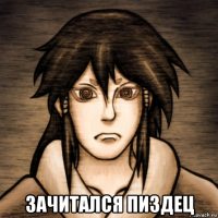  зачитался пиздец