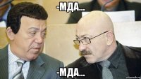 -мда... -мда...