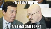 - а у тебя парик - а у тебя зад горит