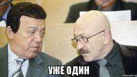 уже один