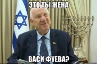это ты жена васи фуева?