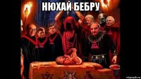 нюхай бебру 