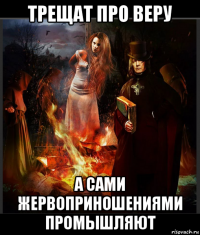 трещат про веру а сами жервоприношениями промышляют