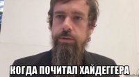  когда почитал хайдеггера