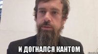  и догнался кантом