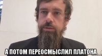  а потом переосмыслил платона