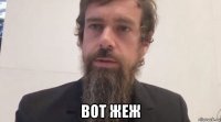  вот жеж