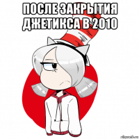 после закрытия джетикса в 2010 