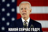  какой сейчас год?!