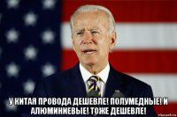  у китая провода дешевле! полумедные! и алюминиевые! тоже дешевле!
