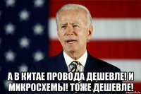  а в китае провода дешевле! и микросхемы! тоже дешевле!