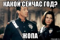 какой сейчас год? жопа