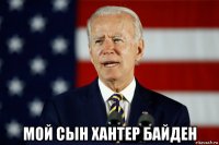  мой сын хантер байден