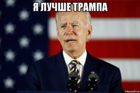 я лучше трампа 