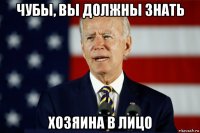 чубы, вы должны знать хозяина в лицо