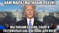 нам маразматикам похуй! мы любим бензин, сахар и тостожопых баб в штанах для йоги!