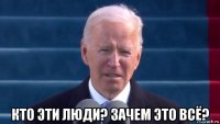 кто эти люди? зачем это всё?