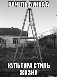 качель буква а культура стиль жизни
