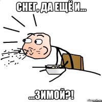 снег, да ещё и... ...зимой?!