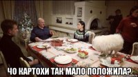 чо картохи так мало положила?
