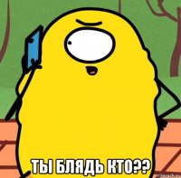  ты блядь кто??