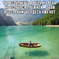 ты вступаешь в реку, но река не остается прежней … этой вебстраницы здесь уже нет 